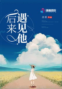 后来遇见他,愈合我的伤疤