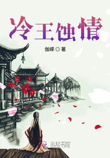 冷王蚀情