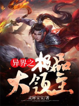 异界之极品大领主