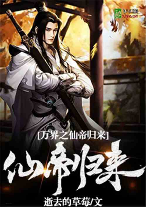 万界之仙帝归来下载