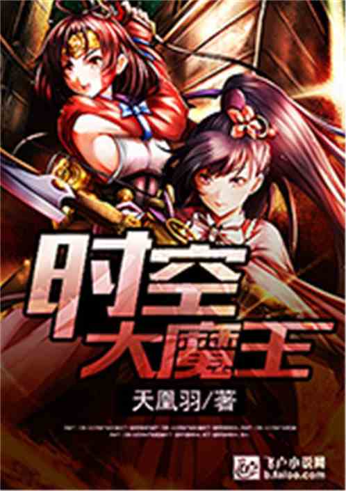 时空大魔王