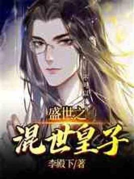 盛世之混世皇子