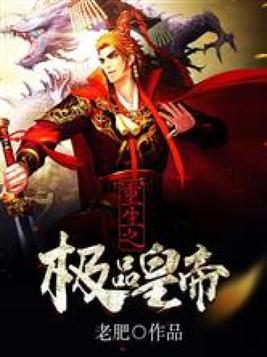 穿越古代当昏君