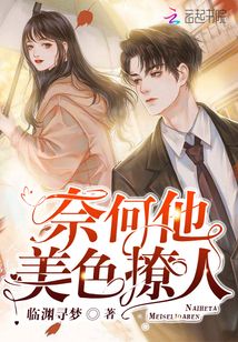 奈何他美色撩人