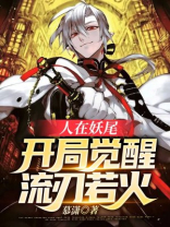 人在妖尾：开局觉醒流刃若火