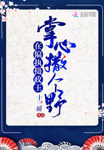 在偏执摄政王掌心撒个野