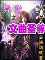 异世之文曲圣尊