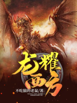 龙耀西方
