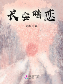 长安暗恋