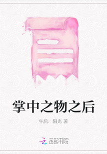 掌中之物之后