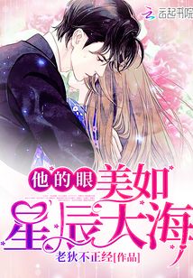 他的眼，美如星辰大海