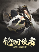 轮回使者