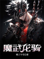 魔武龙骑
