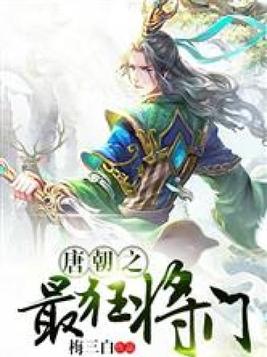 唐朝之最狂将门