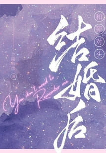 和死对头结婚后