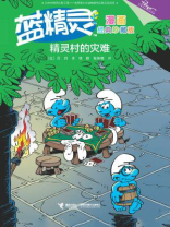 精灵村的灾难