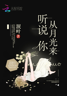 听说月光找到了海洋简介