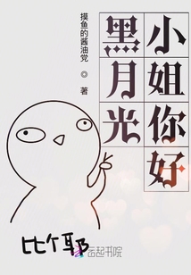 黑月光的he结局