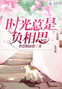 时光总是负相思免费阅读线上