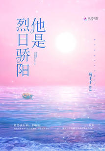 他是烈日骄阳 荀千千百度云