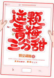 这颗青梅三分甜
