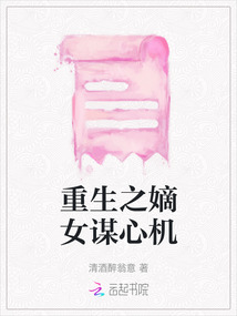 重生之嫡女谋心机