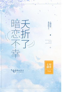 暗恋不幸夭折了