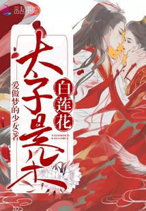 太子是朵白莲花全文