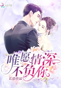 唯愿情深不负你林微