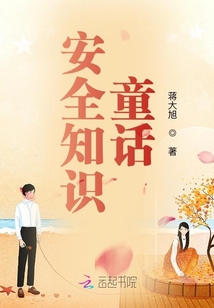 安全知识童话