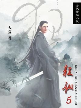 狂仙5