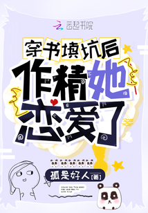穿书填坑后作精她恋爱了