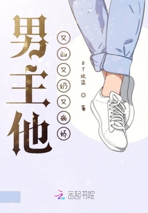 男主他又凶又奶又病娇