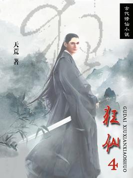 狂仙4