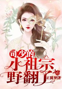 司少的小祖宗野翻了