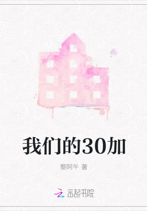我们的30加