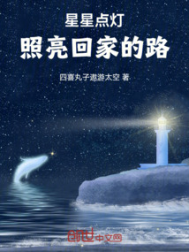 星星点灯照亮回家的路