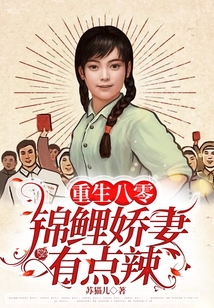 重生八零:锦鲤娇妻有点辣