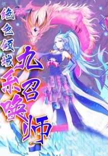 绝世倾城九系召唤师凌米无忧