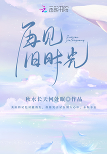 再见，旧时光！