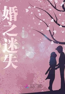婚之迷失