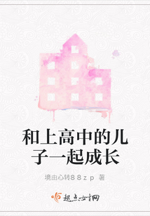 想跟高中的儿子一段话