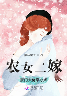 农女二嫁：豪门大佬掌心娇