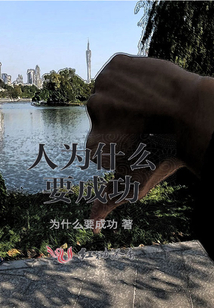 人为什么不能成功