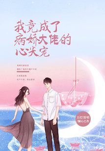 我竟成了病娇大佬的心尖宠