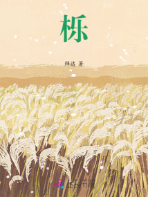 栎