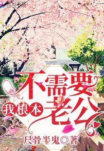 我根本不需要老公