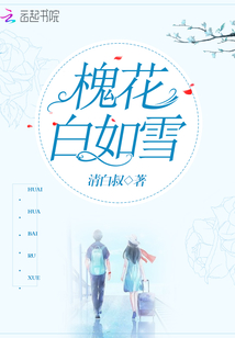 槐花白的特点