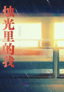 烛光里的我