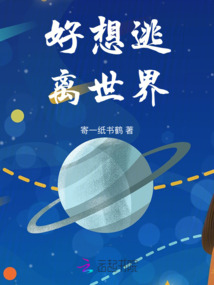 好想逃离世界